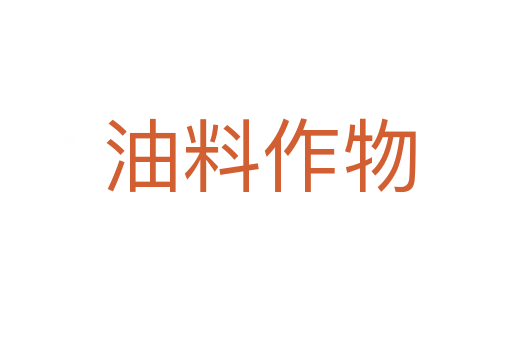 油料作物