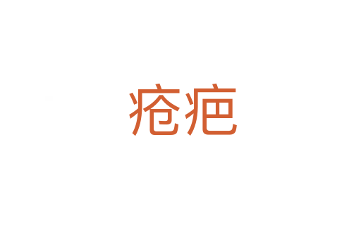 疮疤