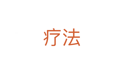 疗法