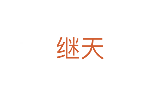 继天