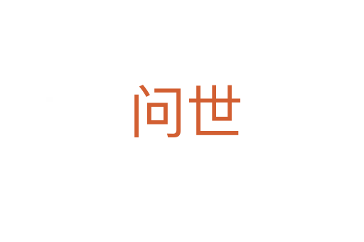 问世