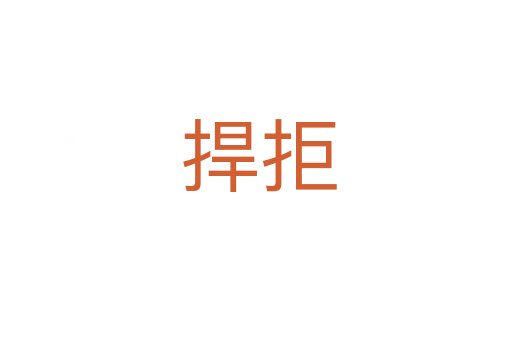 捍拒
