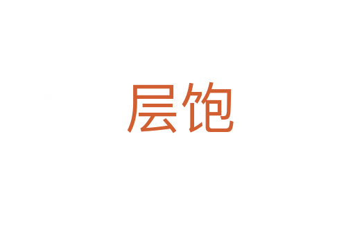 层饱