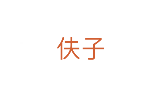 伕子