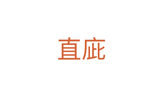 直庛