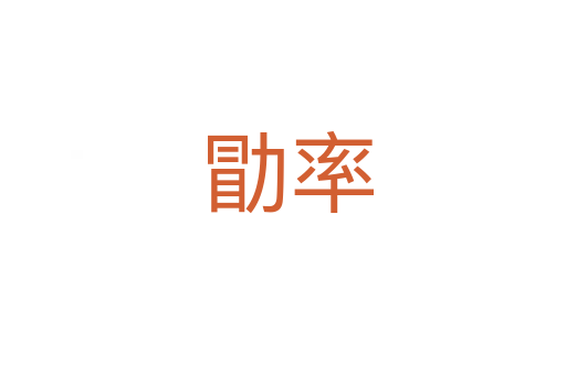 勖率