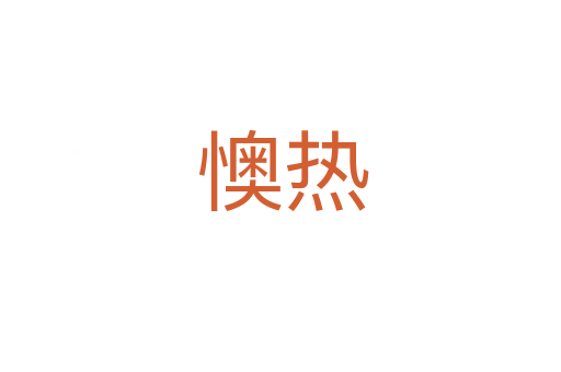 懊热
