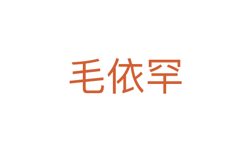 毛依罕