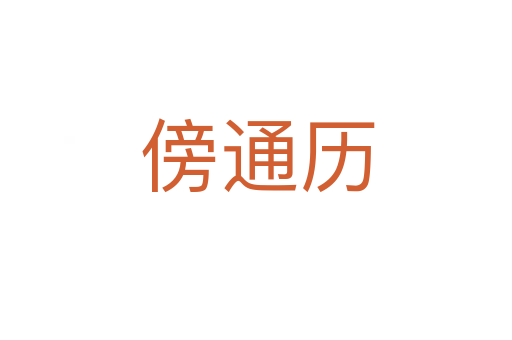 傍通历
