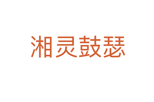 湘灵鼓瑟