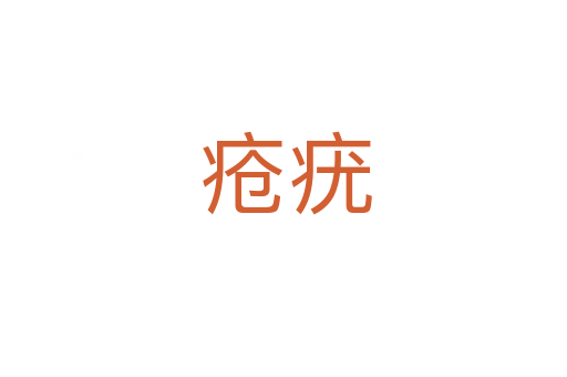 疮疣