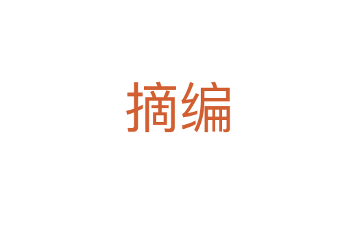 摘编