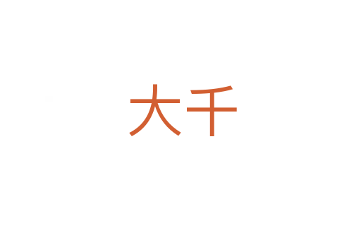 大千