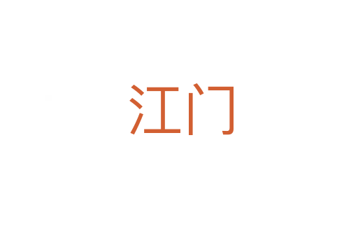 江门