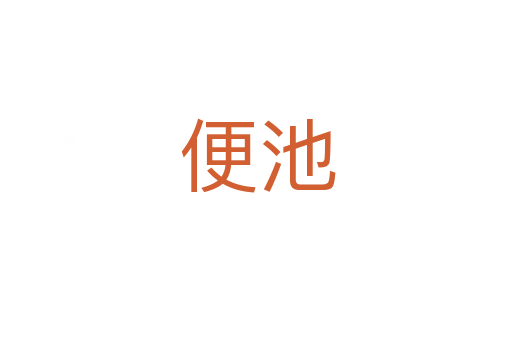 便池