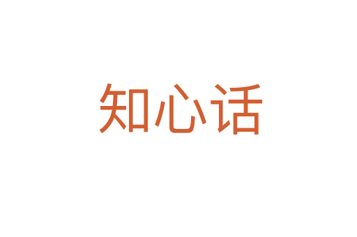 知心话