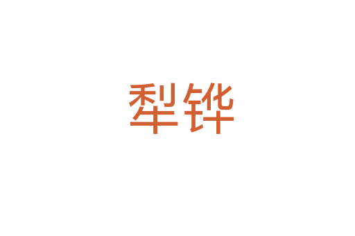犁铧