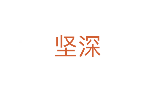 坚深