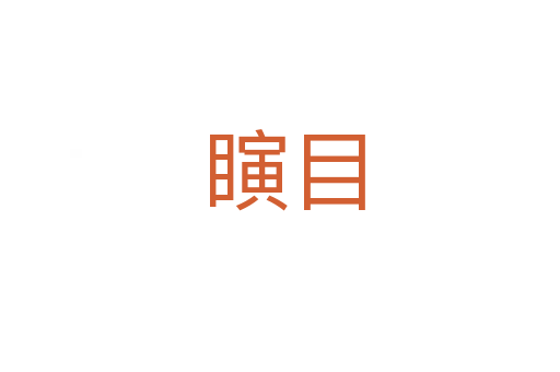 瞚目