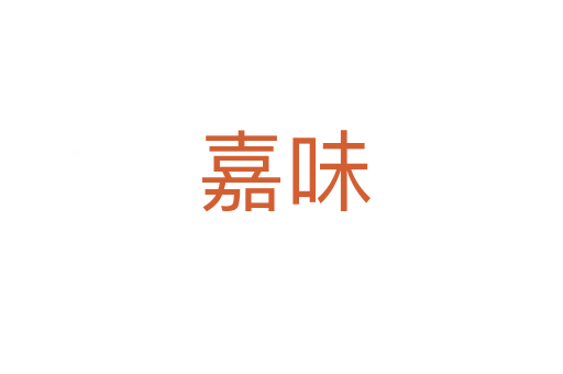 嘉味