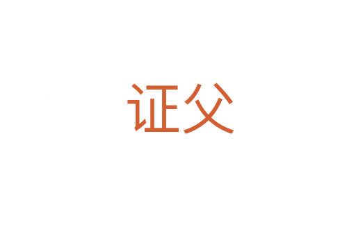 证父