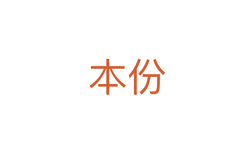 本份