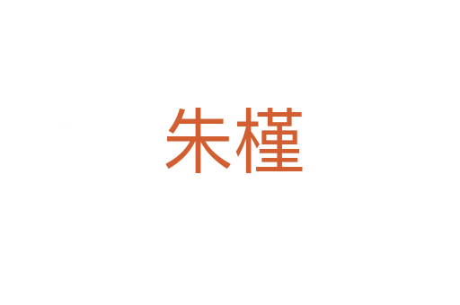 朱槿