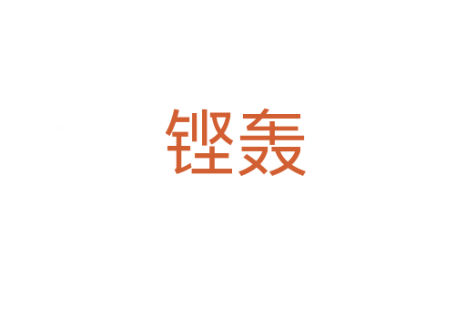 铿轰
