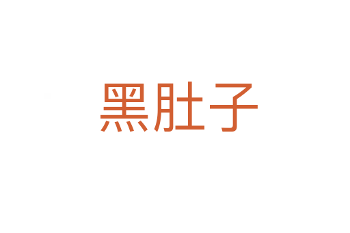 黑肚子