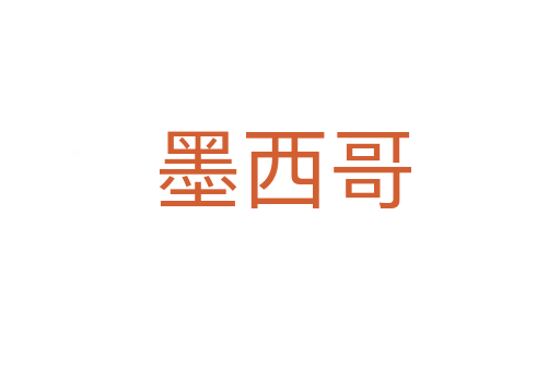 墨西哥
