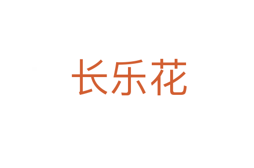 长乐花