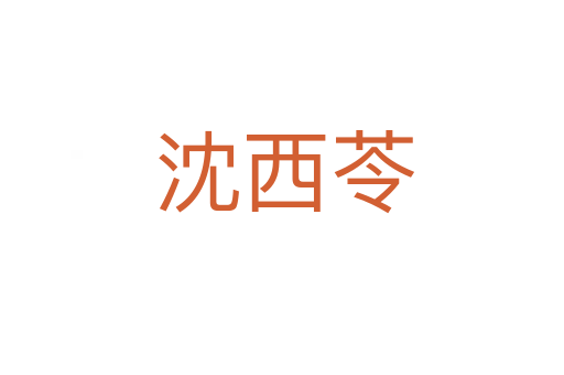 沈西苓