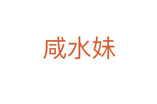 咸水妹