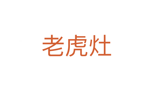 老虎灶