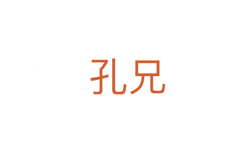 孔兄