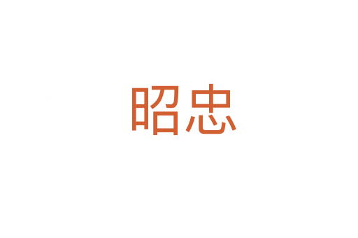 昭忠
