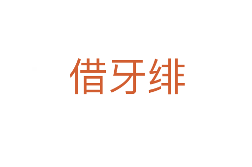 借牙绯