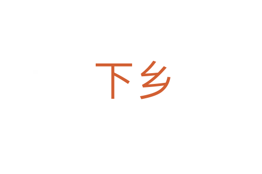 下乡
