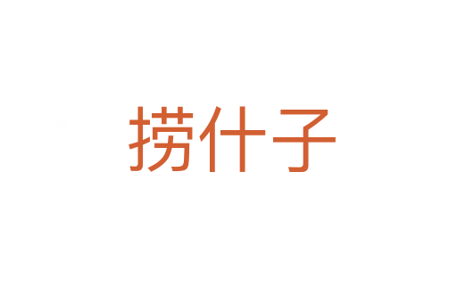 捞什子