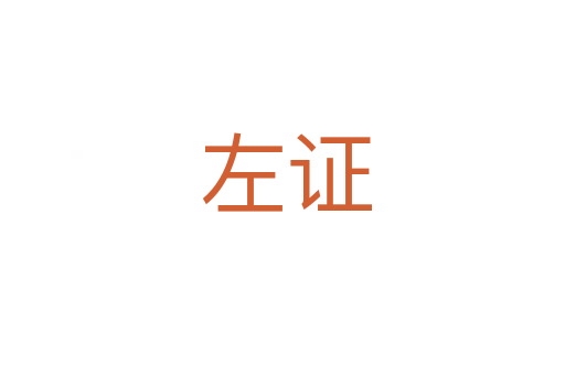 左证