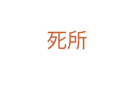 死所