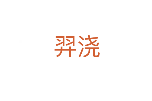 羿浇