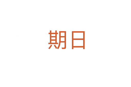 期日