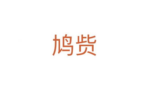 鸠赀