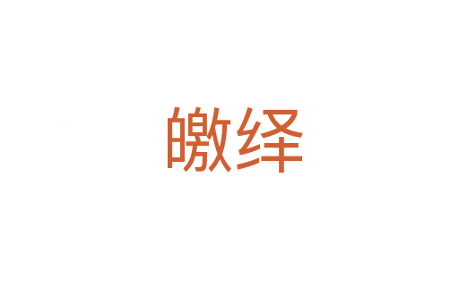皦绎
