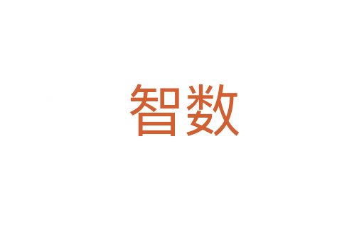智数