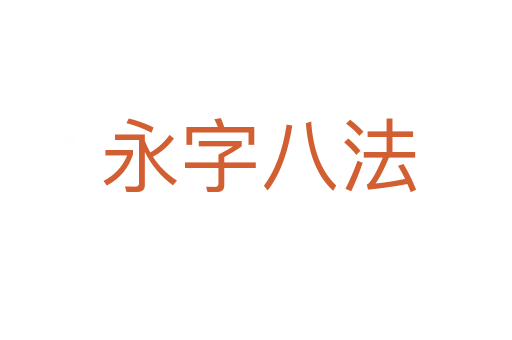 永字八法