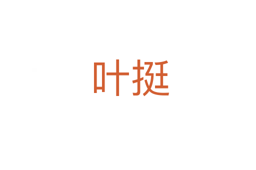 叶挺
