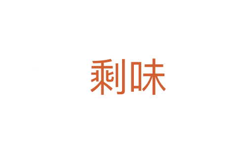 剩味