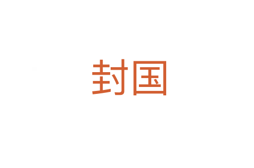 封国